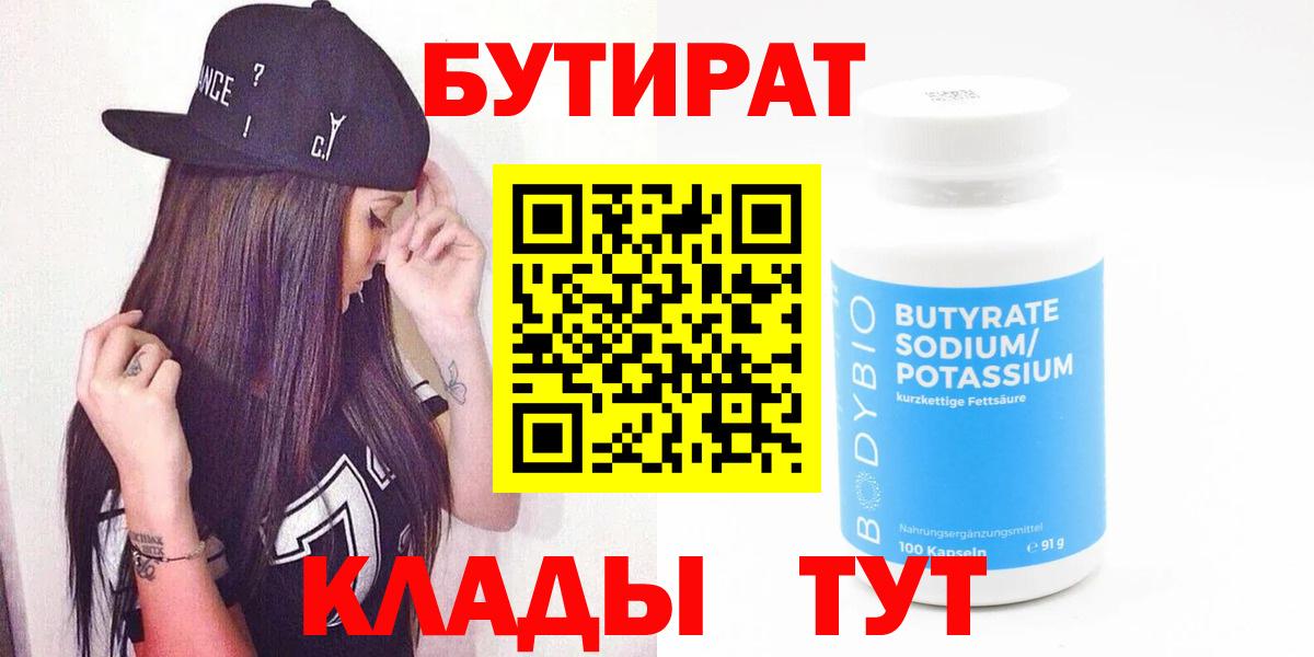 Волжск  БУТИРАТ  Вход с VPN  БУТИРАТ вода 