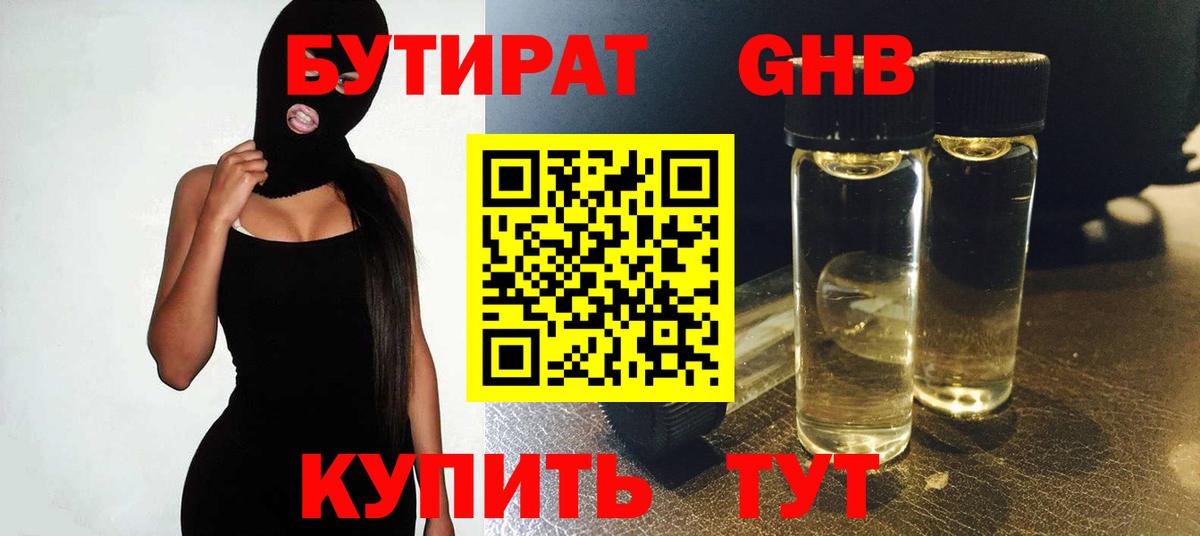 Бутират Butirat Волжск