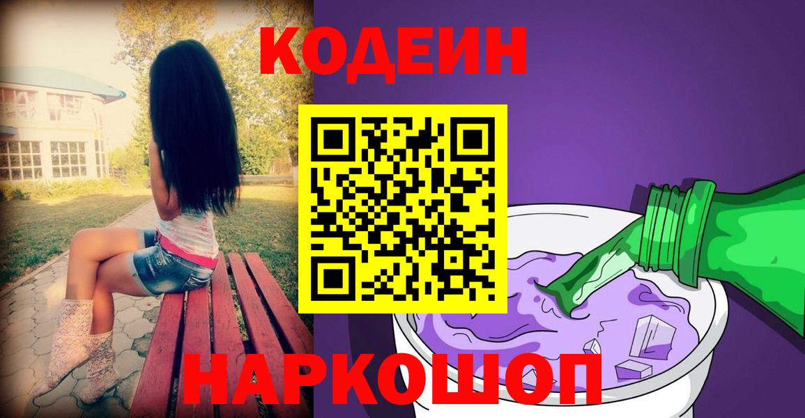 Кодеиновый сироп Lean Purple Drank Волжск